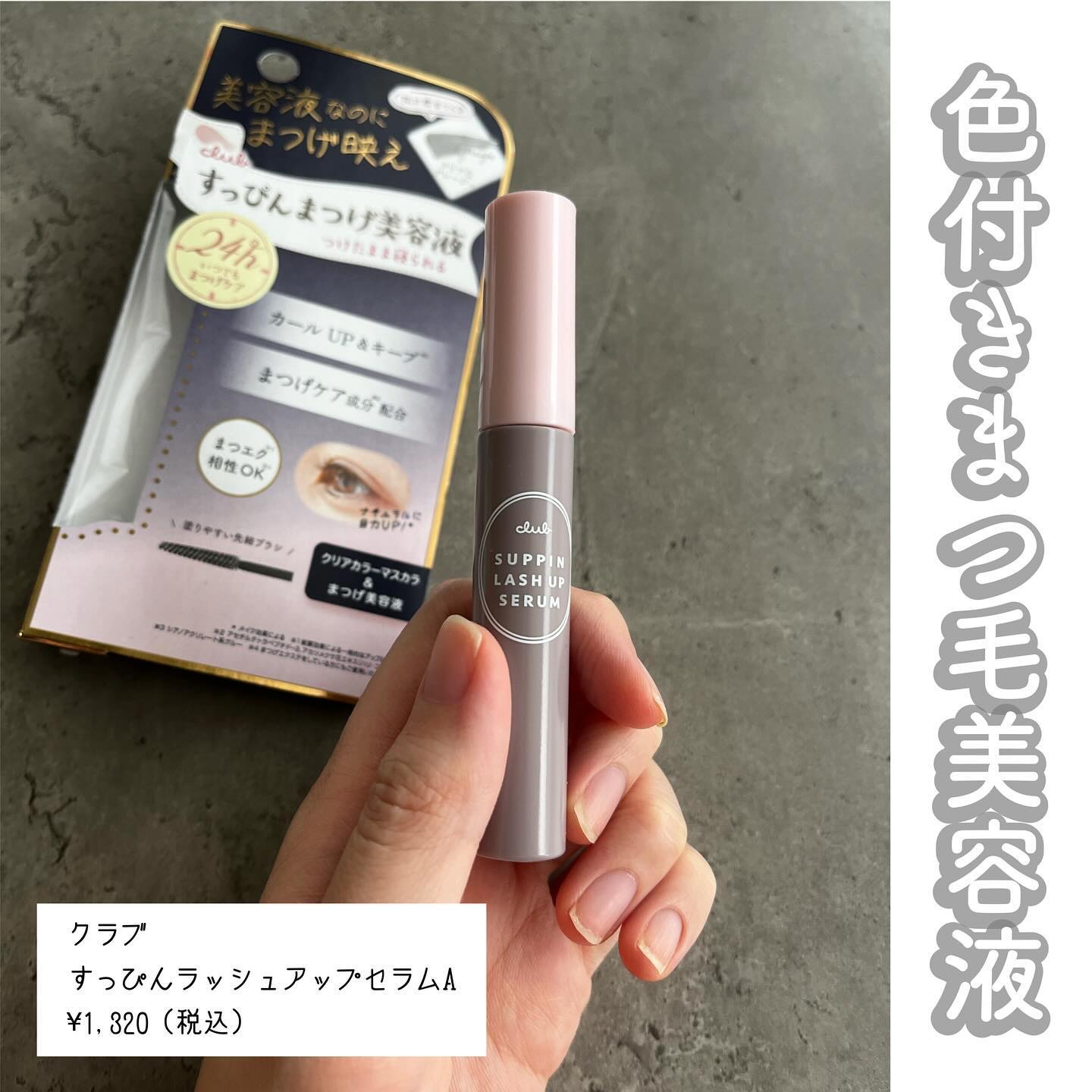 クラブ すっぴん ラッシュアップセラムA/クラブ/まつげ美容液を使ったクチコミ（1枚目）