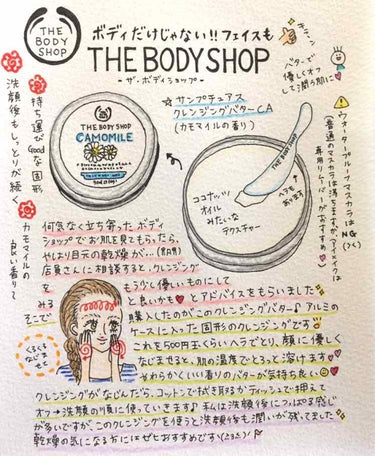 カモマイル サンプチュアス クレンジングバター/THE BODY SHOP/クレンジングバームを使ったクチコミ（1枚目）