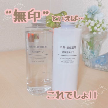 化粧水・敏感肌用・高保湿タイプ/無印良品/化粧水を使ったクチコミ（1枚目）