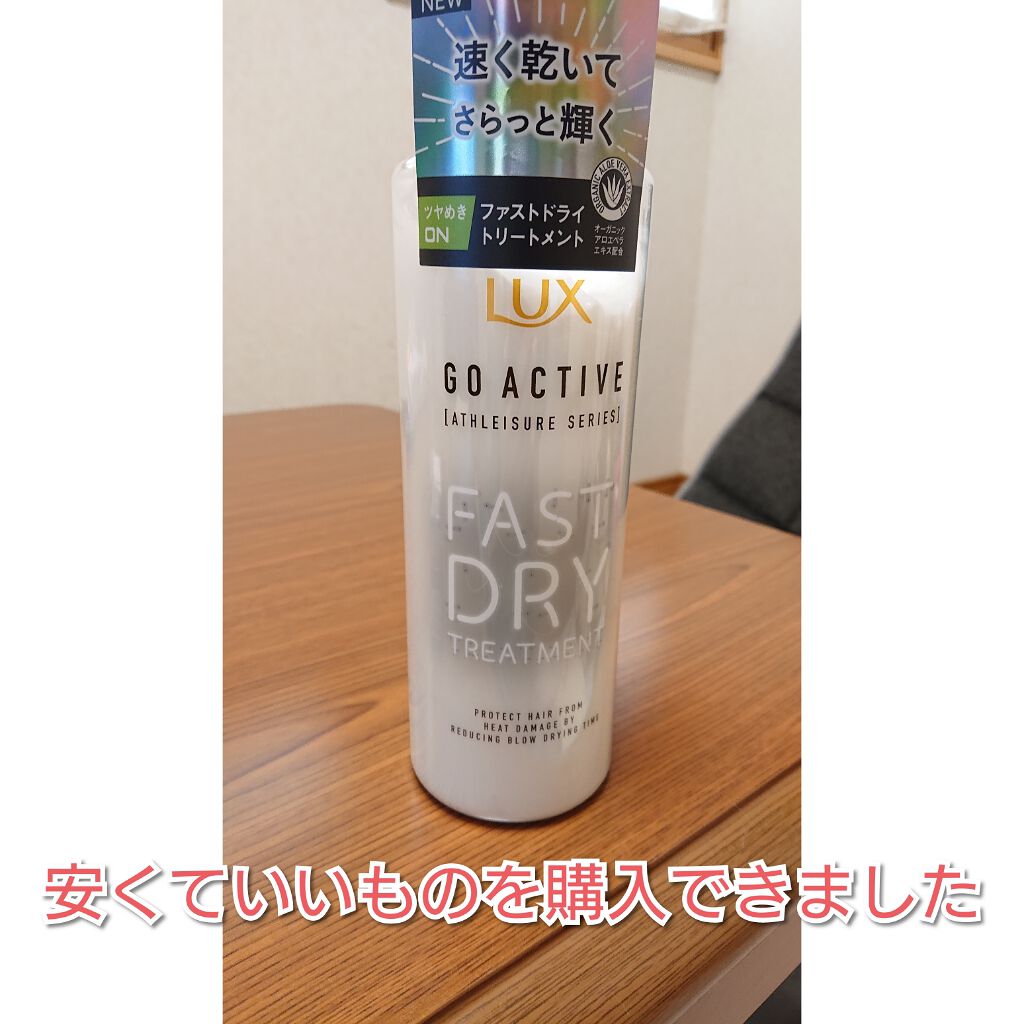 ラックス アスレジャー ヘルシーシャイン ファストドライ トリートメント/LUX/洗い流すヘアトリートメントを使ったクチコミ(1枚目)