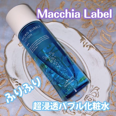 薬用マイクロバブルローション/Macchia Label/化粧水を使ったクチコミ（1枚目）