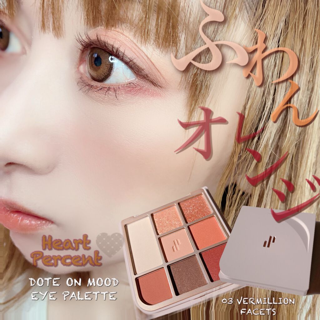 ドットオンムードアイパレット/Heart Percent/アイシャドウパレットを使ったクチコミ(1枚目)