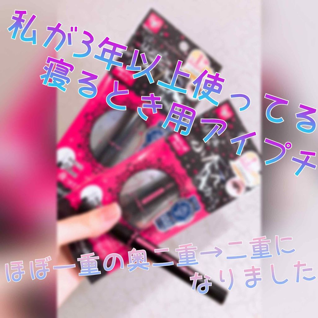 ガールズメーカー エタニティラインα/Girl's Maker/二重まぶた用アイテムを使ったクチコミ(1枚目)