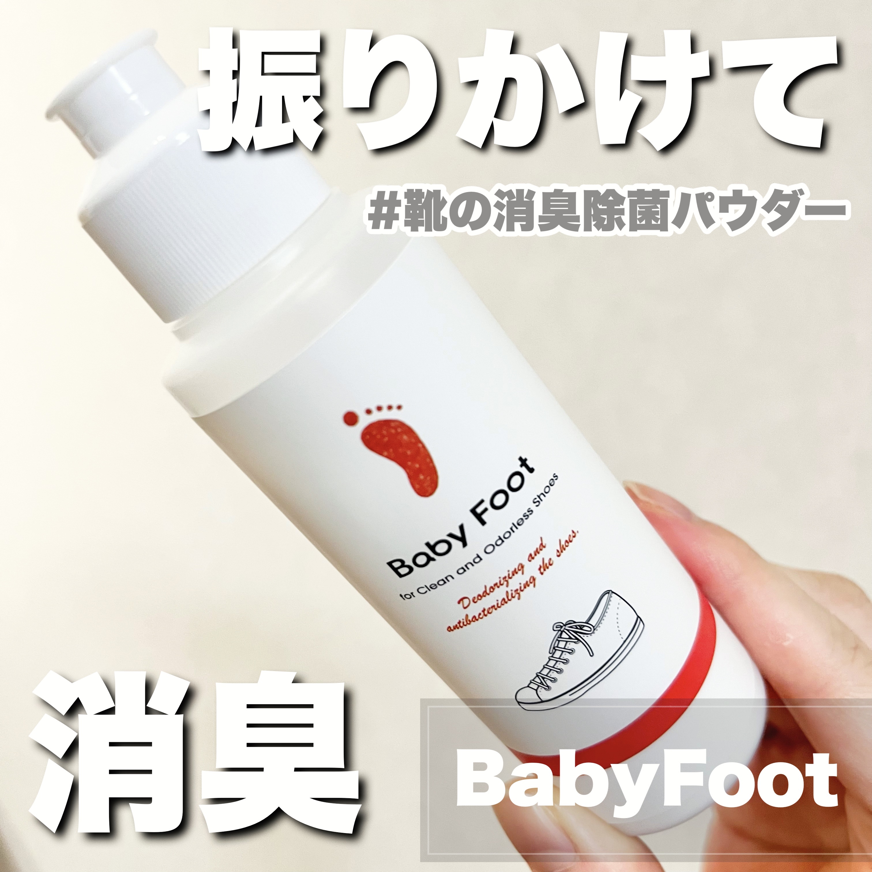 靴の消臭除菌パウダー/ベビーフット/レッグ・フットケアを使ったクチコミ（1枚目）