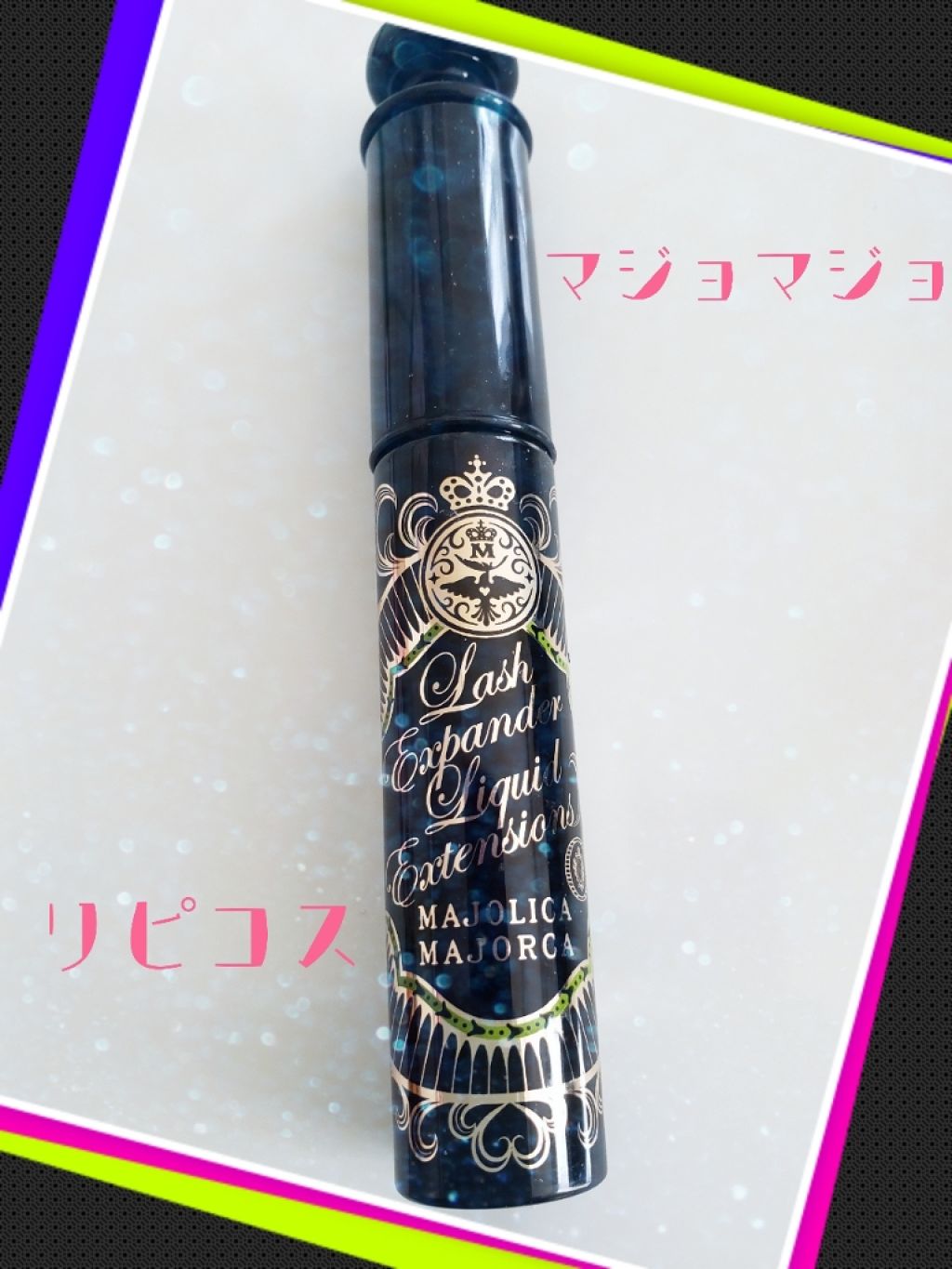 ラッシュエキスパンダー リキッドエクステ EX/MAJOLICA MAJORCA/マスカラを使ったクチコミ(1枚目)