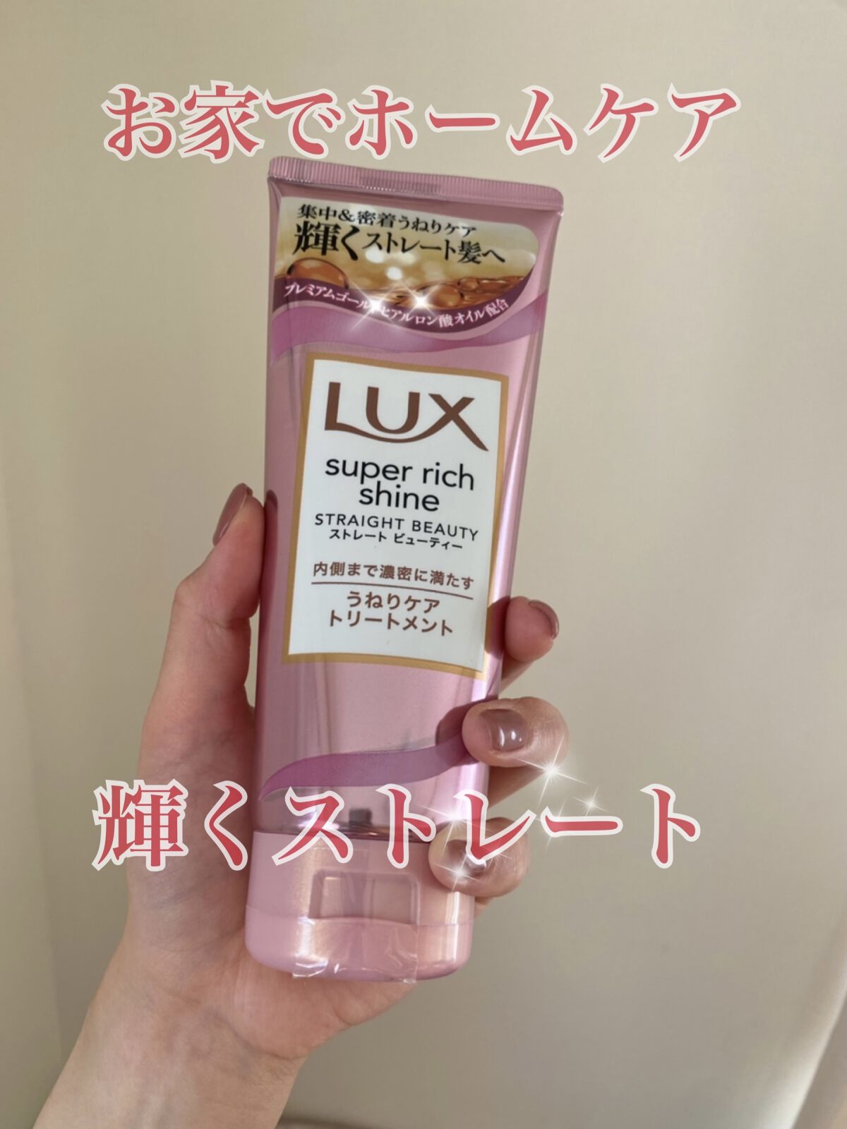 みなさんこんにちは🌞

今回は『LUX様の洗い流すトリートメント』を
頂きました(^-^)⋆͛☆⋆͛
LIPS様、LUX様ありがとうございます🧤🫧

早速使ってみました！

髪の長さは、胸下10cmのロングヘアです💇🏻‍♀️

こ