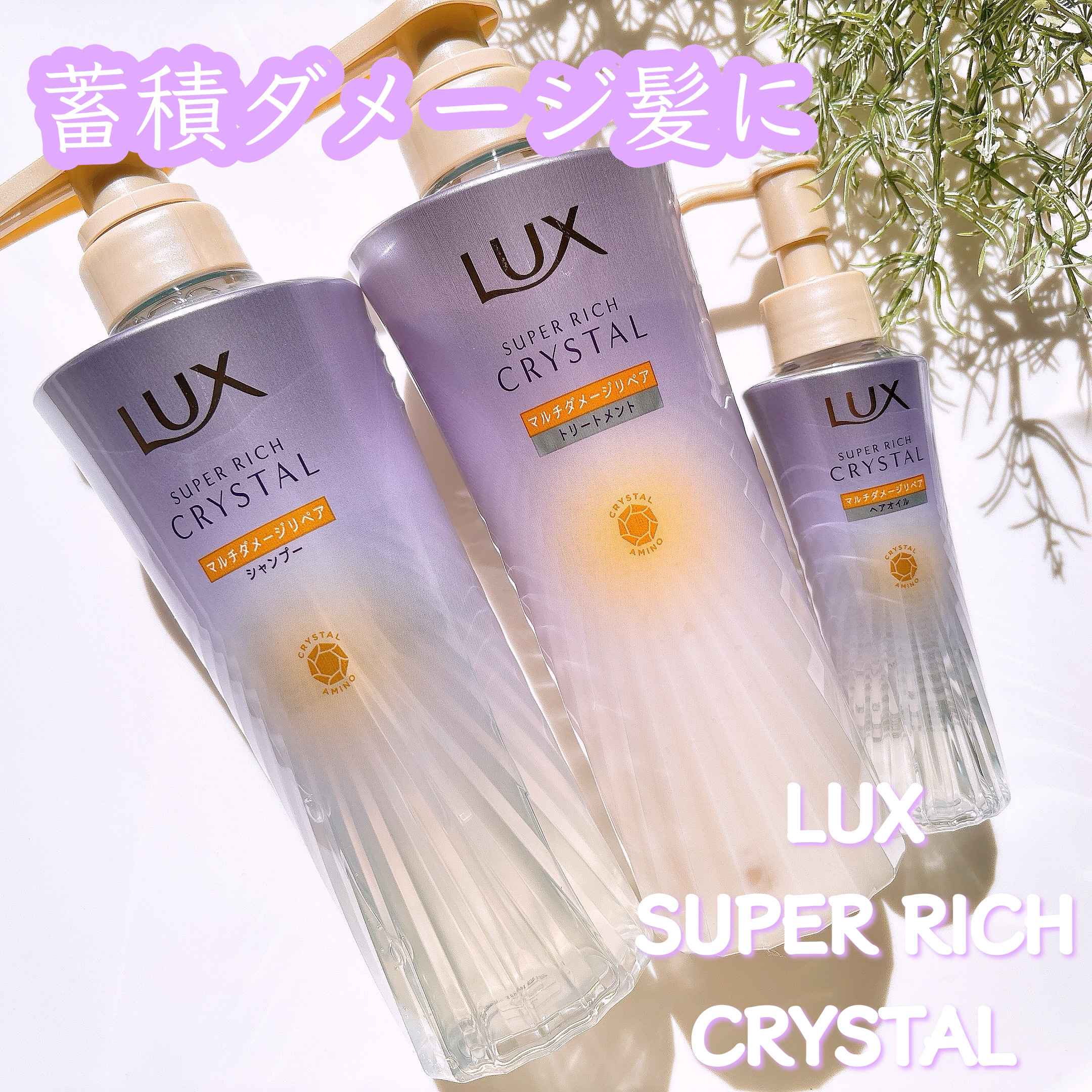 ラックス スーパーリッチクリスタル マルチダメージリペア ヘアオイル/LUX/ヘアオイルを使ったクチコミ（1枚目）