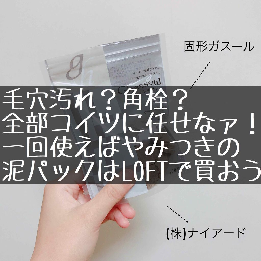 ガスール固形/ナイアード/洗顔石鹸を使ったクチコミ（1枚目）