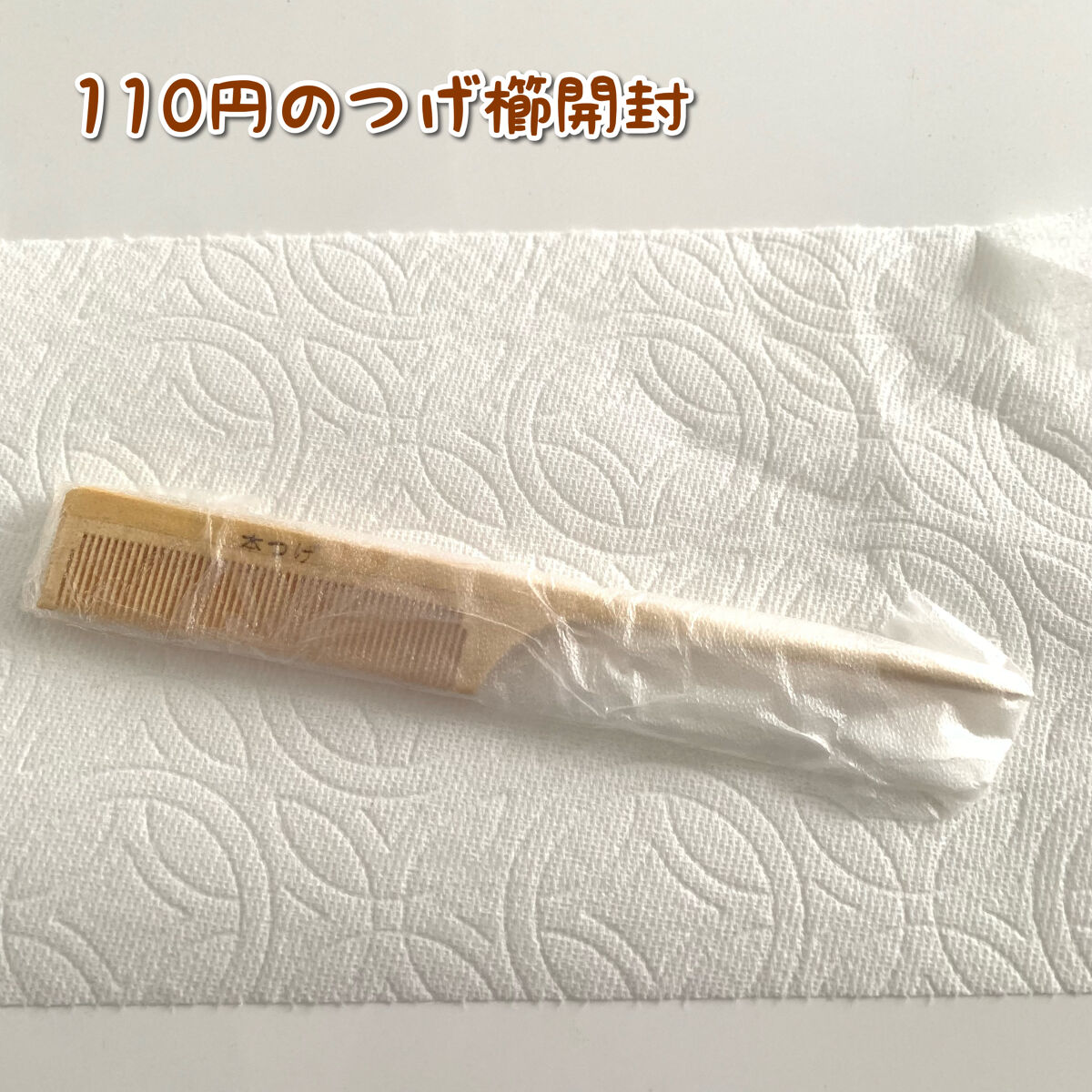 大島椿(ツバキ油)/大島椿/ヘアオイルを使ったクチコミ（1枚目）