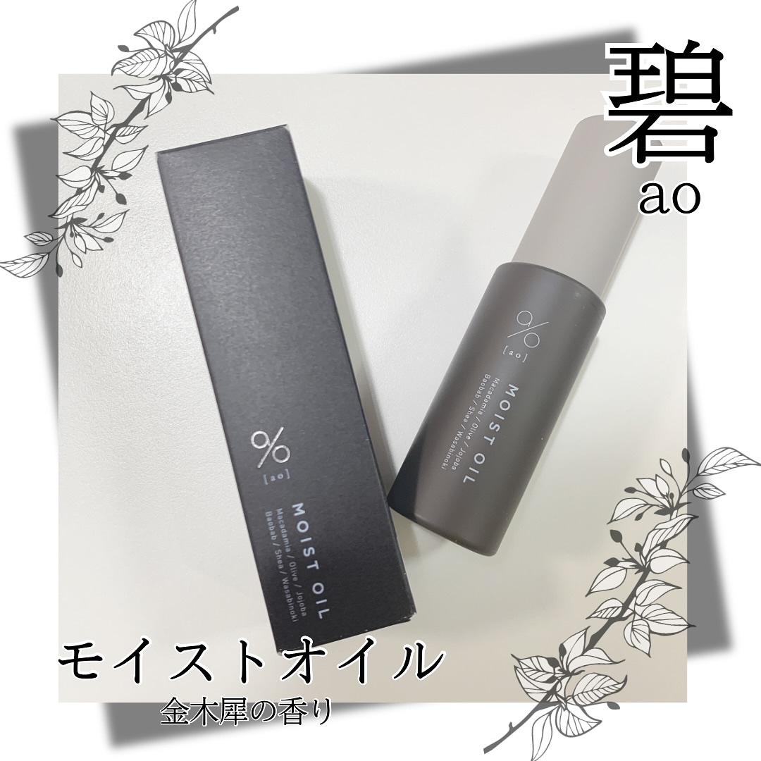 碧　モイストオイル〈金木犀〉/碧(ao)/アウトバストリートメントを使ったクチコミ（1枚目）