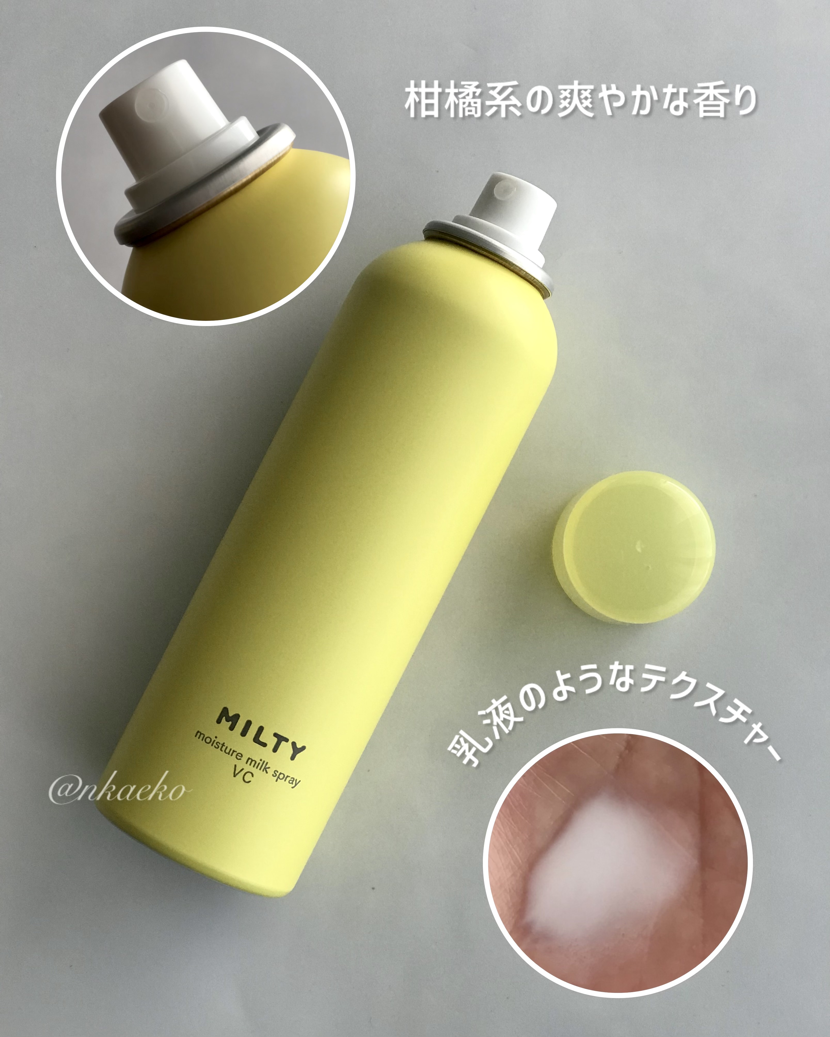 ミルティー モイスチャーミルクスプレー VC/ナリスアップ/オールインワン化粧品を使ったクチコミ（2枚目）