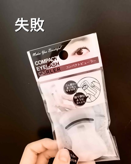 コンパクトビューラー/ビューラーを使ったクチコミ(1枚目)