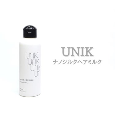 ナノシルクヘアミルク/UNIK/ヘアミルクを使ったクチコミ（1枚目）