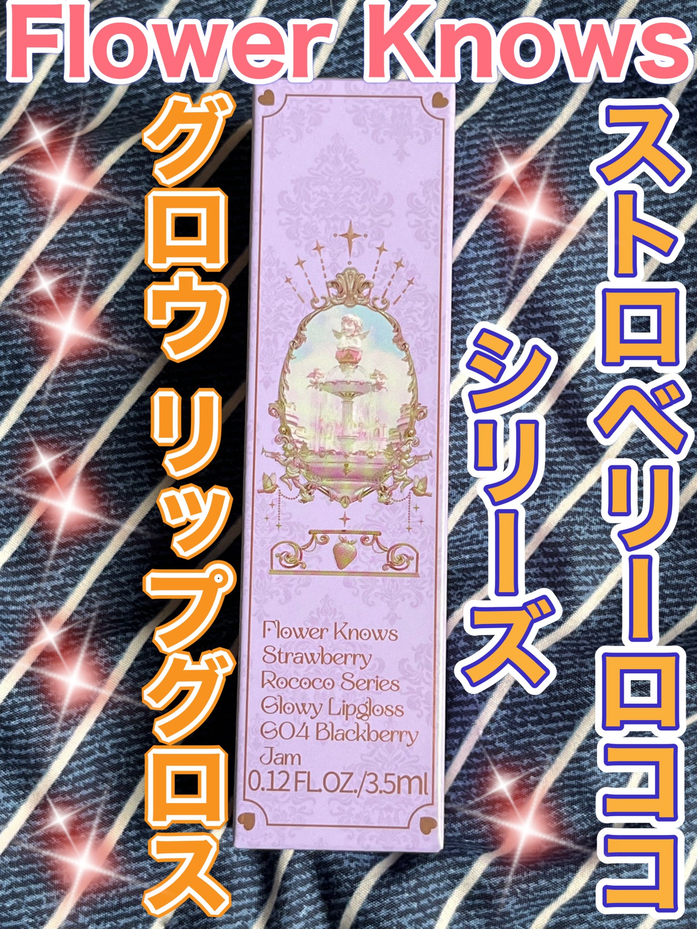 ストロベリーロココシリーズ グロウリップグロス/FlowerKnows/リップグロスを使ったクチコミ(1枚目)