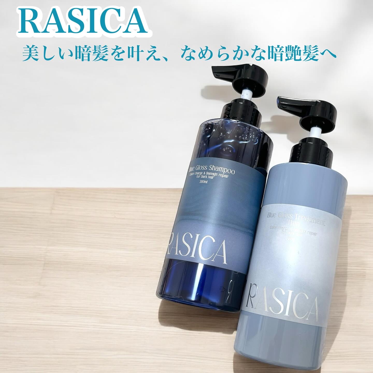 ブルーグロスシャンプー/トリートメント トリートメント 02〈細い髪用〉 380g/rasica/市販シャンプーを使ったクチコミ（1枚目）