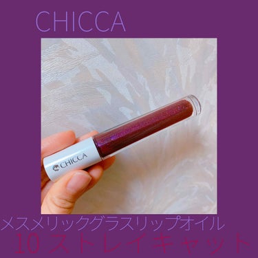 メスメリック グラスリップオイル/CHICCA/リップグロスを使ったクチコミ（1枚目）