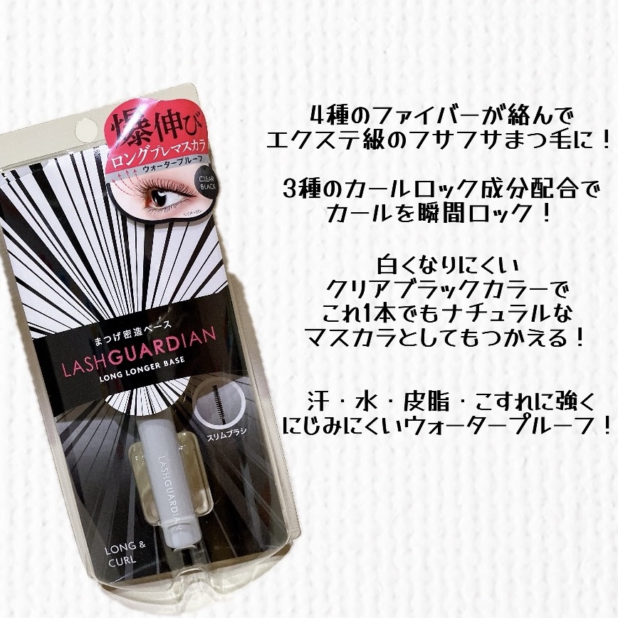 ラッシュガーディアン ロングロンガーベース/LASHGUARDIAN/マスカラ下地を使ったクチコミ（2枚目）
