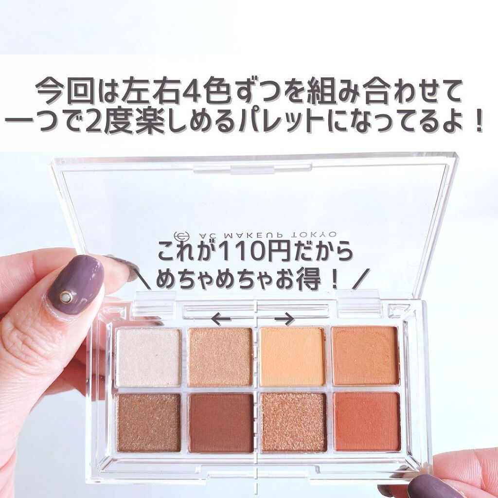AC 8カラーアイパレット/AC MAKEUP/アイシャドウパレットを使ったクチコミ(4枚目)