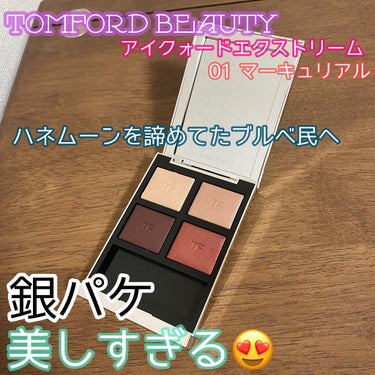 アイ カラー クォード エクストリーム/TOM FORD BEAUTY/アイシャドウパレットを使ったクチコミ（1枚目）