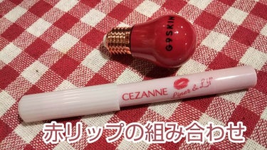 ライナー&リップ/CEZANNE/口紅を使ったクチコミ（2枚目）