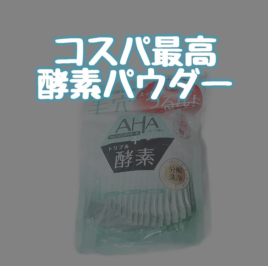 パウダーウォッシュ/クレンジングリサーチ/洗顔パウダーを使ったクチコミ（1枚目）