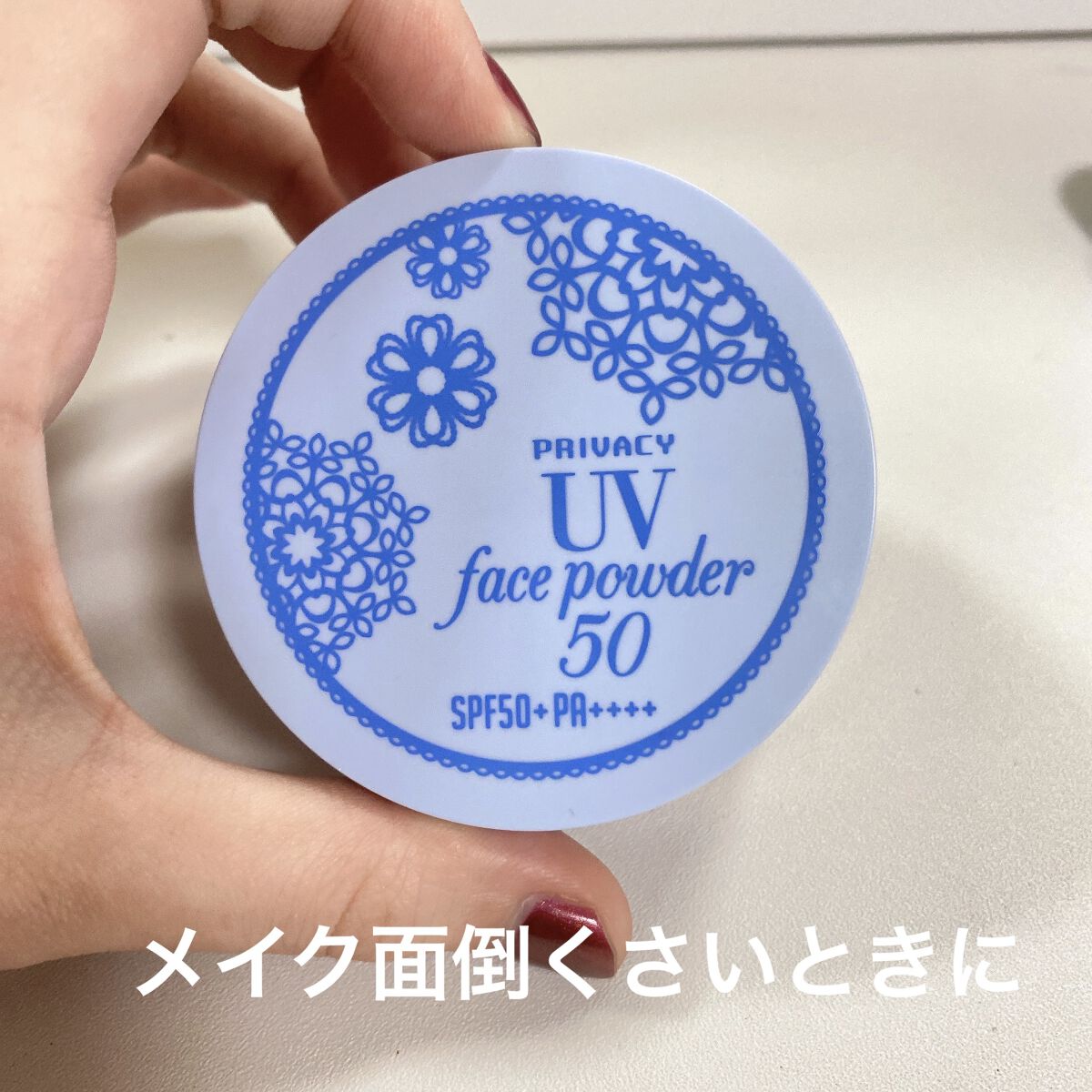 プライバシー UVフェイスパウダー 50のクチコミ「プライバシー
UVフェイスパウダー 50

フェイスパウダーの日焼け止め！

たいした予定ない.....」（1枚目）