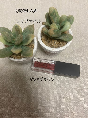 UR GLAM　LIP OIL/U R GLAM/リップグロスを使ったクチコミ（1枚目）