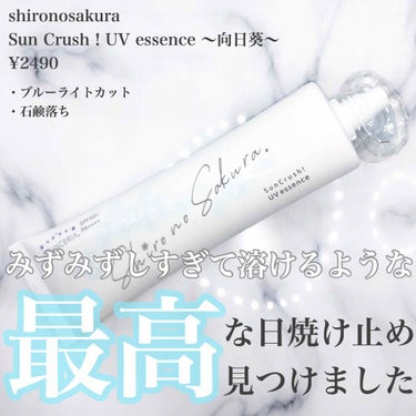 Sun Crush！UV essence 〜向日葵〜/Shiro no Sakura./日焼け止め・UVケアを使ったクチコミ（1枚目）