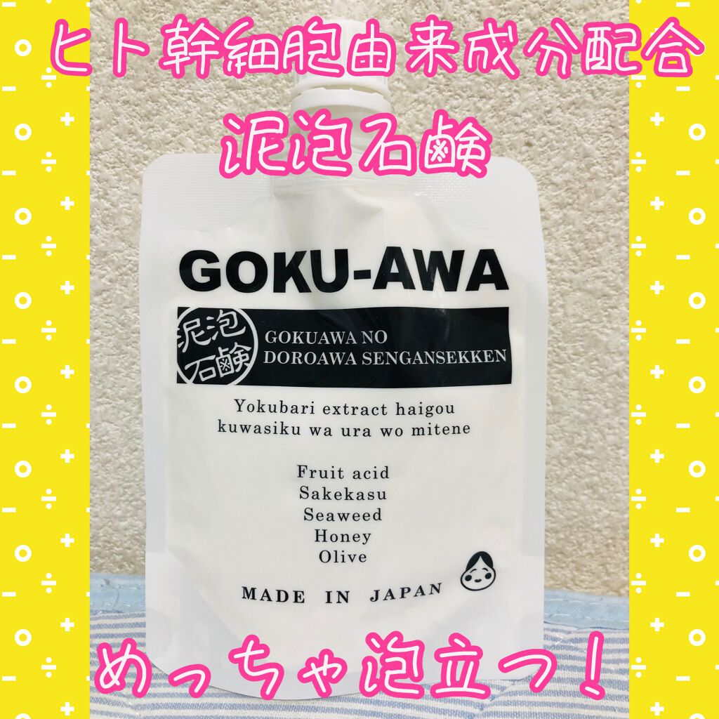 極泡の泥あわ洗顔石鹸 極/Stay Free/洗顔フォームを使ったクチコミ（1枚目）