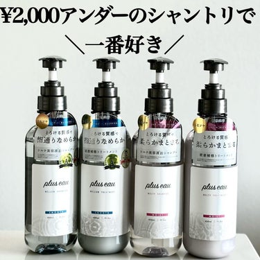 メルティシャンプー/メルティトリートメント/plus eau/シャンプー・コンディショナーを使ったクチコミ（1枚目）