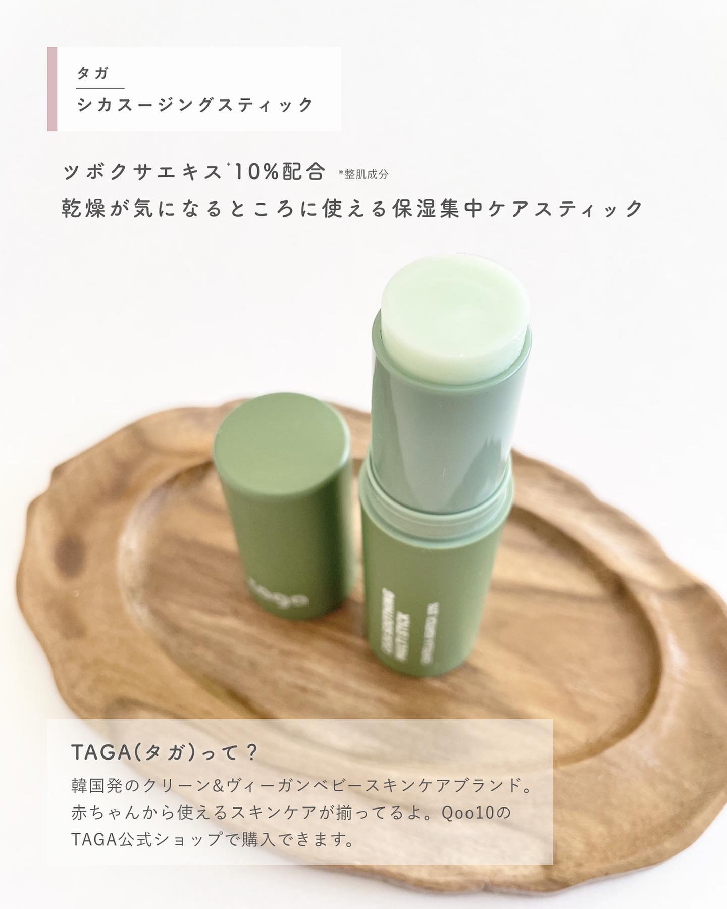 シカスージングスティック/TAGA/フェイスバームを使ったクチコミ（2枚目）