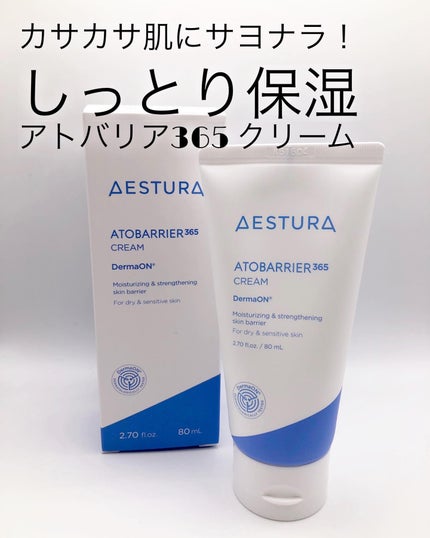 アトバリア365クリーム/AESTURA/フェイスクリームを使ったクチコミ(1枚目)