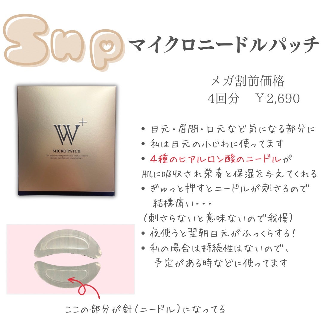 W+ マイクロ ニードル パッチ/SNP/アイケア・アイクリームを使ったクチコミ(5枚目)