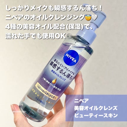 ニベア クレンジングオイル ビューティースキン/ニベア/オイルクレンジングを使ったクチコミ(2枚目)