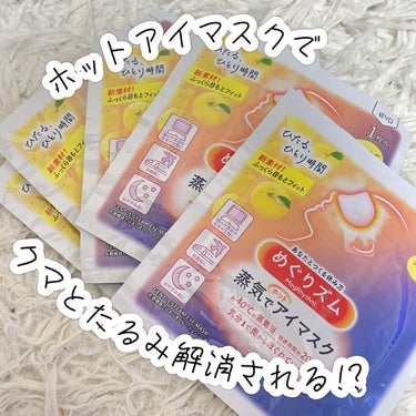 蒸気でホットアイマスク 完熟ゆずの香り 12枚入/めぐりズム/その他を使ったクチコミ（1枚目）