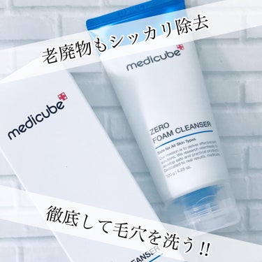 Zero Foam Cleanser/MEDICUBE/洗顔フォームを使ったクチコミ（1枚目）