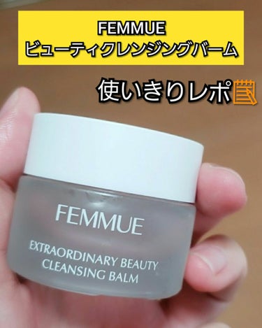 ビューティクレンジングバーム/FEMMUE/クレンジングバームを使ったクチコミ（1枚目）