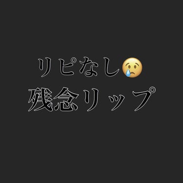 はじめまして🥂

閲覧ありがとうございます🙇‍♂️

今回はちょっとハズレだったリップを紹介します😅

辛口ですご注意ください😓

@ 商品 @
CANMAKE リップティントシロップ

━━━━━━━