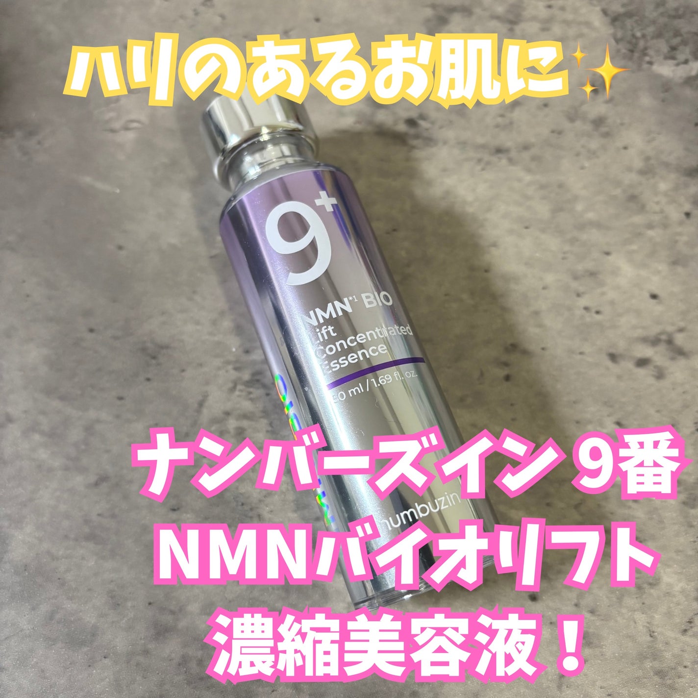 9番 NMNバイオリフト濃縮美容液/numbuzin/美容液を使ったクチコミ(1枚目)