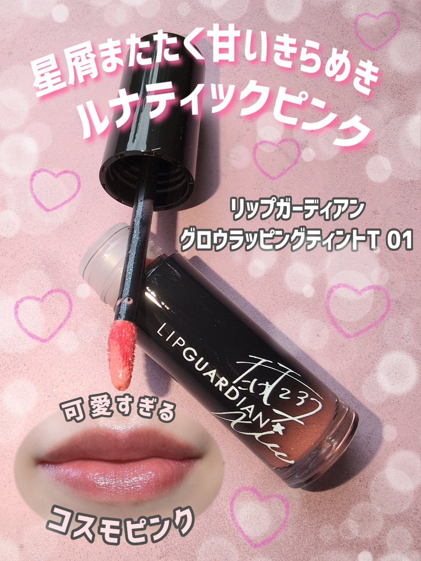 グロウラッピングティント/LIPGUARDIAN/リップティントを使ったクチコミ(2枚目)