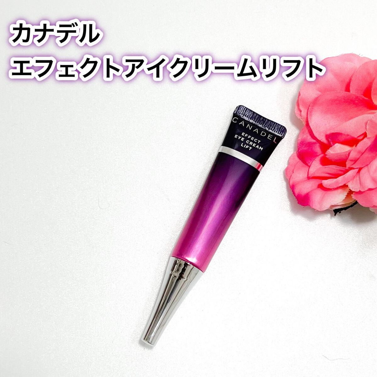 エフェクト アイクリーム リフト|CANADELの口コミ - カナデル