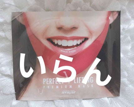 パーフェクトVリフティングプレミアムプラスマスク/avajar/シートマスク・パックを使ったクチコミ(1枚目)