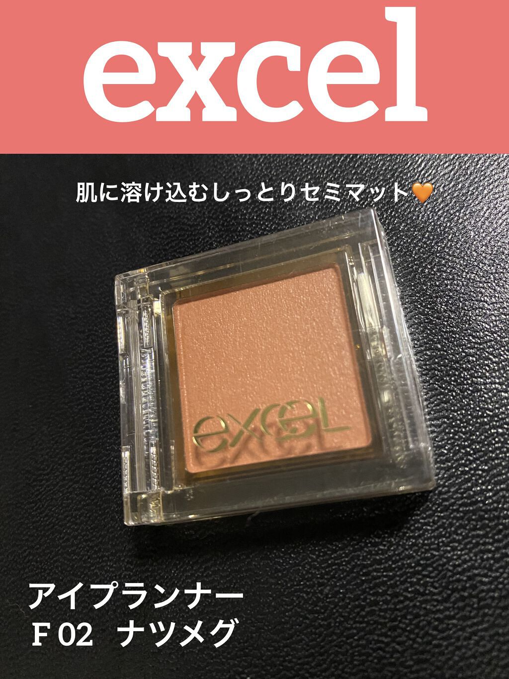 アイプランナー/excel/単色アイシャドウを使ったクチコミ（1枚目）