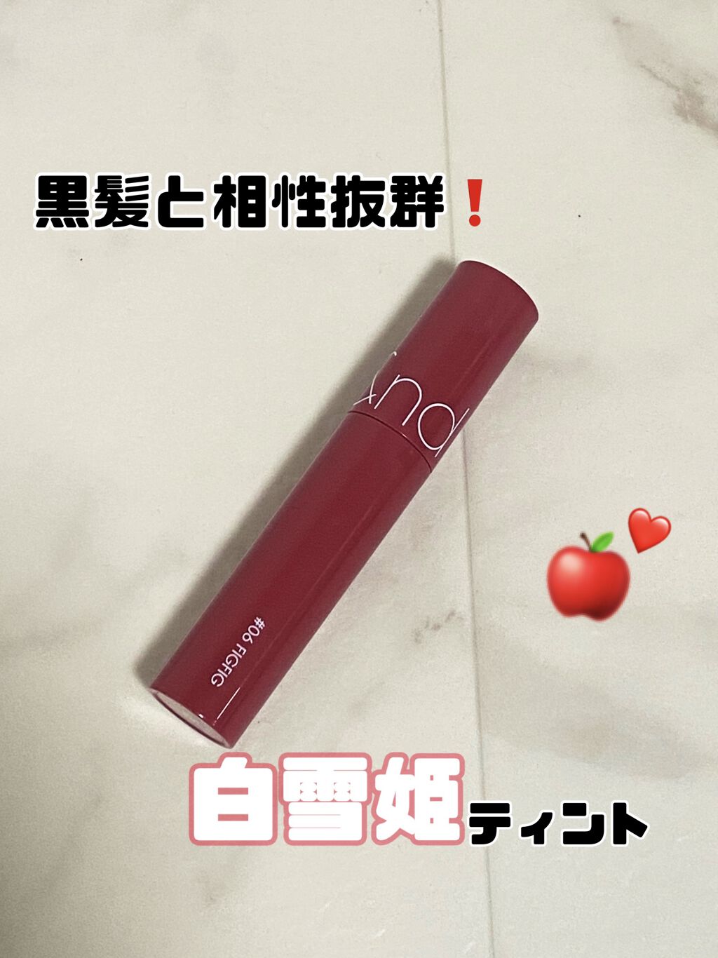 ジューシーラスティングティント/rom&nd/リップティントを使ったクチコミ（1枚目）