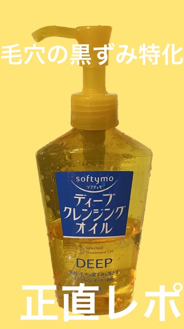 ソフティモ ディープ クレンジングオイル 本体 230ml【旧】/ソフティモ/オイルクレンジングを使ったクチコミ（1枚目）