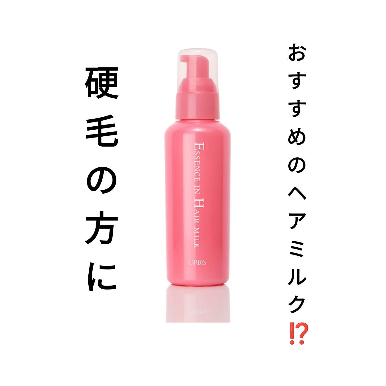 エッセンスインヘアミルク/オルビス/ヘアミルクを使ったクチコミ(1枚目)