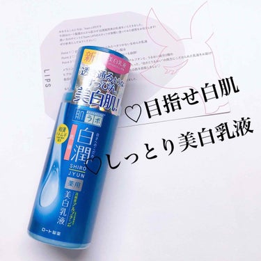 こんにちは！まありです🙌
 
今日はLIPSを通してロート製薬さんから
白潤の美白乳液をいただいたので、
さっそく紹介していきますね！！


ロート製薬  肌ラボ        白潤薬用美白乳液

白潤