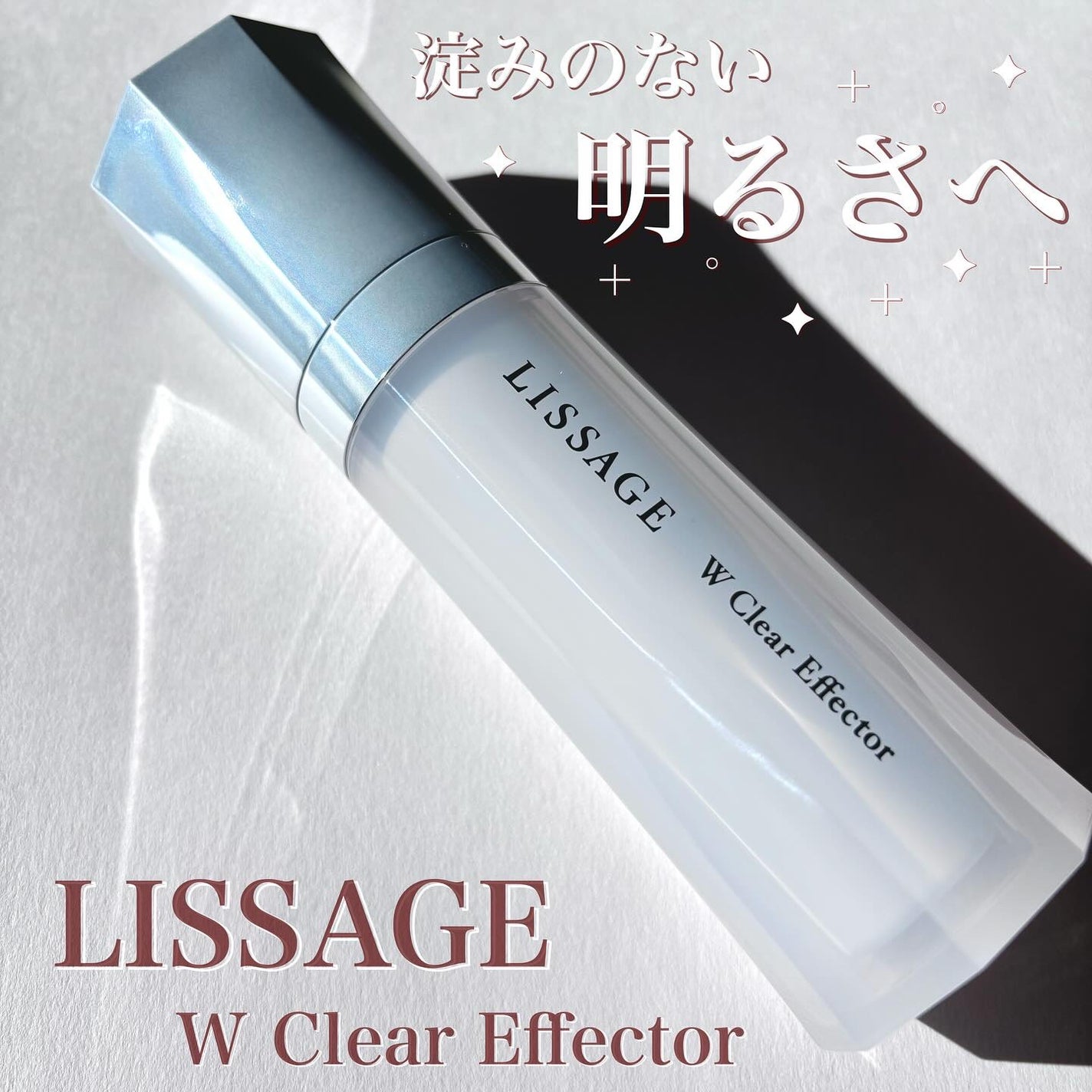 Wクリアエフェクター/リサージ/美容液を使ったクチコミ(1枚目)