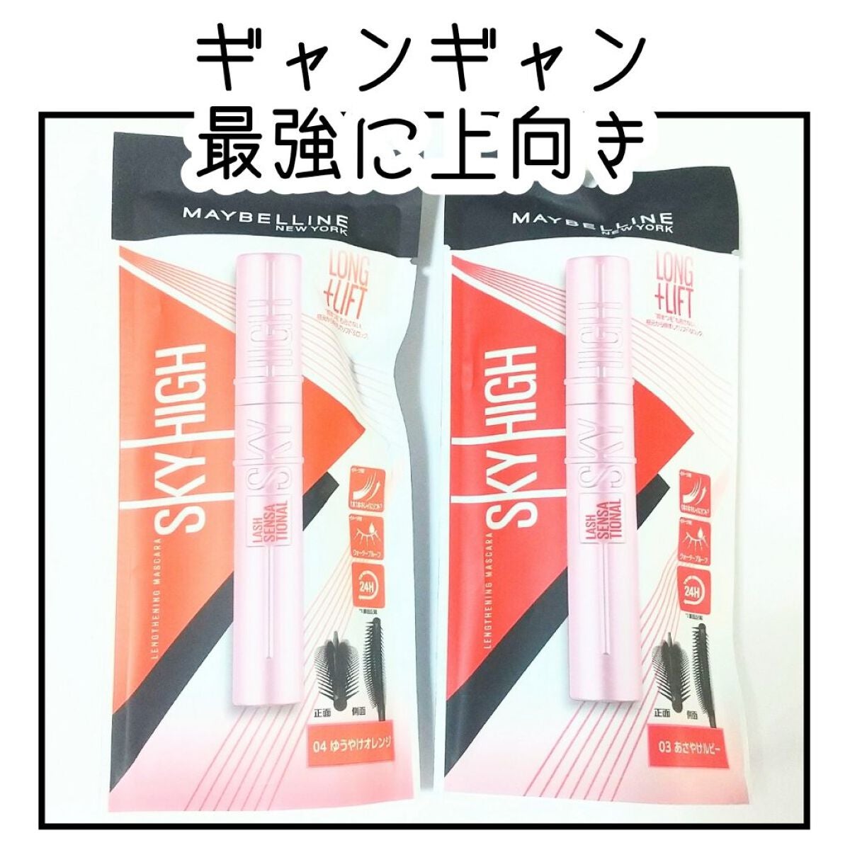 スカイハイ/MAYBELLINE NEW YORK/マスカラを使ったクチコミ(1枚目)