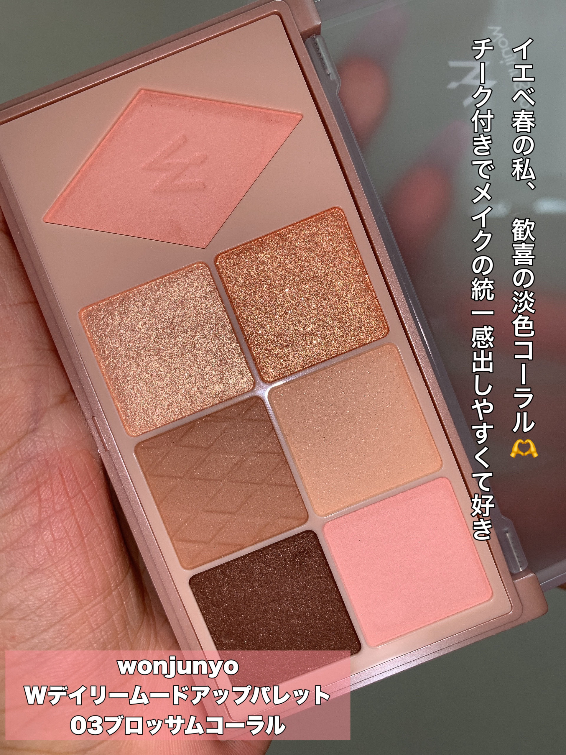 ウォンジョンヨ Ｗ デイリームードアップパレット  03 ブロッサムコーラル/Wonjungyo/アイシャドウパレットを使ったクチコミ（2枚目）